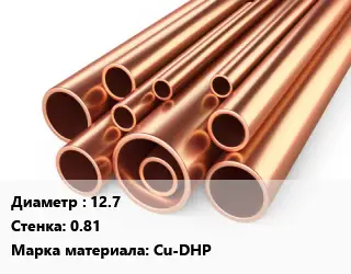 Труба медная 12.7 s=0.81 Марка: Cu-DHP